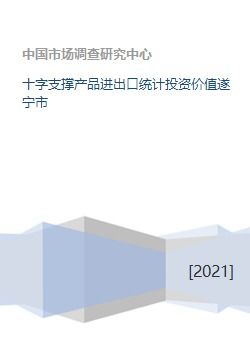 十字支撐產(chǎn)品進(jìn)出口統(tǒng)計(jì)投資價(jià)值遂寧市