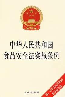 進出口食品安全 進出口食品添加劑海關監管指南