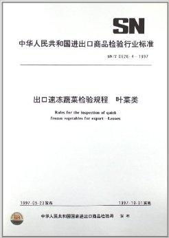 出口速凍蔬菜檢驗(yàn)規(guī)程 葉菜類