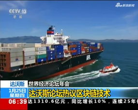 達沃斯論壇彰顯中國影響力，進出口成全球經(jīng)濟穩(wěn)定關(guān)鍵